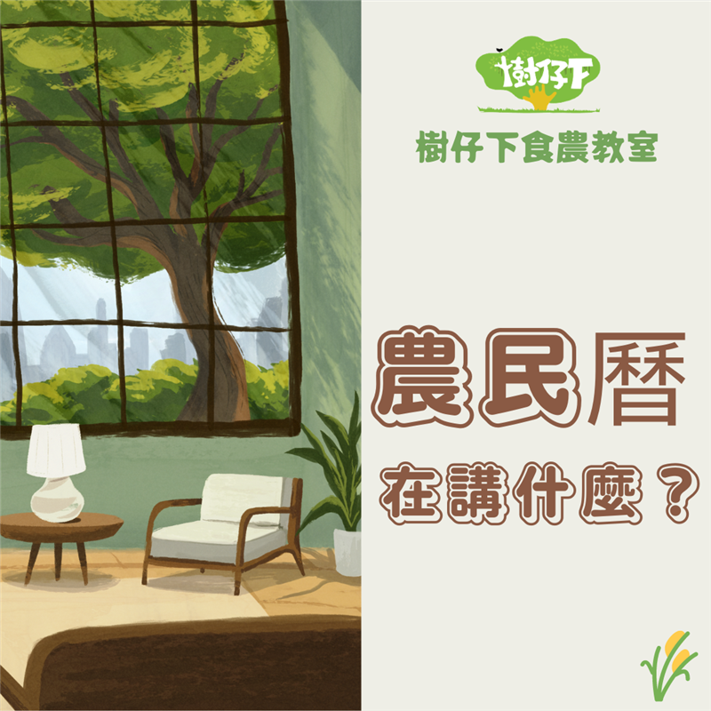 樹仔下,【樹仔下食農教室】農民曆在講什麼？