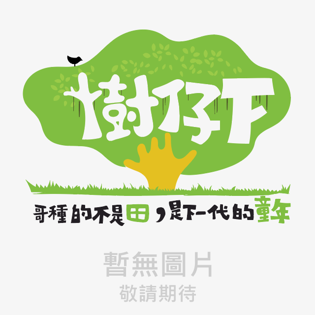 黑米蛋捲,樹仔下